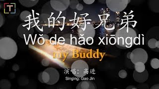 我的好兄弟  Wǒ de hǎo xiōngdì  my buddy With Pinyin And Lyrics [upl. by Ahtanaram]