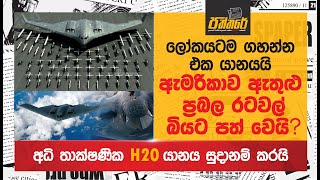 අධි තාක්ෂණික H 20 Stealth යානය සුදානම් කරයි H20 Stealth Bomber Paththare [upl. by Felder]