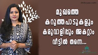 മുഖത്തെ കറുത്തപാടുകളും കരുവാളിപ്പും അകറ്റാം  How to Remove Dark Spots from Face Naturally at Home [upl. by Annaear]