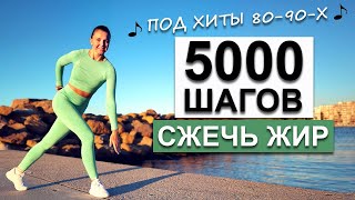 5000 ШАГОВ ДОМА ДЛЯ ПОХУДЕНИЯ БЕЗ прыжков  Natinfitness [upl. by Eiba657]