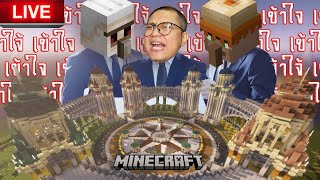 ย้อนศร🟥สุดจะทนกับคนอย่างเอ SS2 EP2 ได้เวลาหลอมรวมอาณาจักรminecraft [upl. by Torrence]