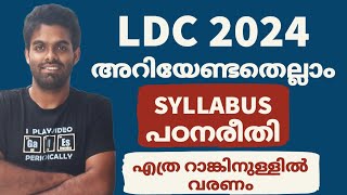 LDC SYLLABUS  ജോലി നേടാൻ എത്ര മാർക്ക്  എല്ലാ വിവരങ്ങളും 📢 [upl. by Farly]