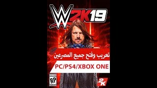 الطريقة الوحيدة لتعريب لعبة wwe 2k19 وفتح جميع المصارعين علي ps4pcxbox one [upl. by Calista]