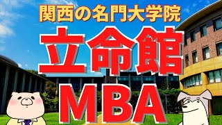 【社会人大学院紹介】立命館大学MBA（立命館大学大学院 経営管理研究科 経営管理専攻） [upl. by Celinda369]