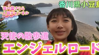 香川 四国 エンジェルロード 小豆島 japan 観光スポット 旅行動画 一人旅 旅行 travel 香川旅行 香川観光 kagawa 天使の散歩道 恋人の聖地 離島 [upl. by Nyrad74]