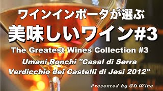 美味しいワイン3 ”ベルディッキオ種” ウマニ・ロンキ quotカサル・ディ・セッラquot Umani Ronchi quotCasal di Serraquot [upl. by Nocaed695]