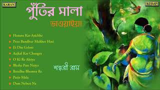 Best of Bhawaiya  Shankari Roy  Bengali Folk Songs  Putir Mala  North Bengal Folk Songs [upl. by Shu]