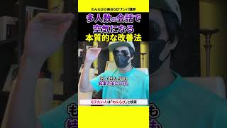 【多人数の会話に入れない】複数会話の本質的な苦手克服法 [upl. by Acihsay]