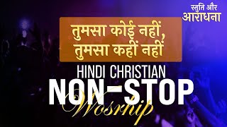 तुमसा कोई नहीं तुमसा कहीं नहीं स्तुति और आराधना  🔴A Night of Worship Hindi Worship [upl. by Kruger]