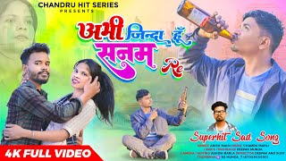 अभी जिन्दा हूँ सनम रेSINGER ANISH MAHLIABHI JINDA HUN SANAM RANEW NAGPURI BEWAFA SONG 2024 [upl. by Peace]