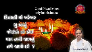 દિવાળી માં શુ કરવું જોઈએ તમે જાણો છો   Diwali  BK Nidhi  Dipaawali  Gujarati [upl. by Lennox59]