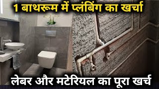 one bathroom plumbing cost with labour and material  एक बाथरूम का प्लंबिंग का कितना खर्च होगा [upl. by Truk]