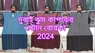 new Borka collection in Bangladesh 2024 দুবাই ঝুম কাপুরের স্টাইলিস্ট বোরকা [upl. by Dnamron174]