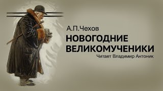 «Новогодние великомученики» АПЧехов Аудиокнига Читает Владимир Антоник [upl. by Lleira]