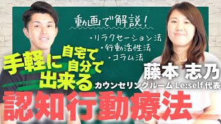 【解説】自分で手軽に認知行動療法を実施する方法は？ [upl. by Nywles]