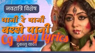 dukalu yadav l cg jas geet lyrics l pani re pani barse paani l avm album l bhaktisong cgjasgeet [upl. by Sandler]