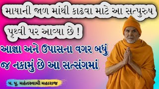 આજ્ઞા  ઉપાસનાPa Pu Mahantswami MaharajBAPS Latest PravachanBAPS Latest Kathabaps [upl. by Frisse852]