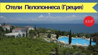 Отдых в Пелопоннесе Греция отели Grecotel Filoxenia 4 Sunrise Village Beach Hotel [upl. by Trinee]