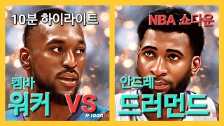 NBA 쇼다운 켐바 워커 vs 안드레 드러먼드 Charlotte Hornets vs Detroit Pistons 10분 하이라이트 [upl. by Gavan298]