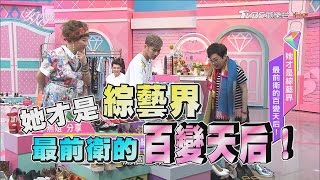 小燕姐是綜藝界 最前衛的百變天后！ 女人我最大 20170515 完整版 [upl. by Drandell392]