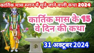 कार्तिक मास कथा  अध्याय 15 Kartik Maas Ki Katha  kartik mahatmya adhyay 15  kartik Maas day 15 [upl. by Medarda824]