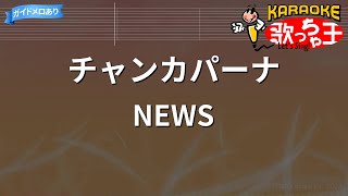 【カラオケ】チャンカパーナ  NEWS [upl. by Eidoow]