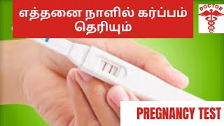 when to confirm pregnancy correctly in tamilwhen to check pregnancy test in tamil [upl. by Zacarias]