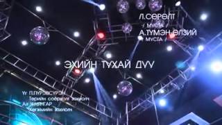 Сөрөлт ft мугж Түмэнөлзий Эхийн тухай дуу [upl. by Seuguh]