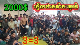 2000ផ្អើល ឋានទាំង3គូរធំ 33 វៃបែកប្លោក Meng Houng Vs Yun [upl. by Booker289]