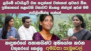 ලයිමෙ ටොයිලට් එක හදන්නත් අවසර ගන්න ඕන  කඳුකර පතාකයින්ට අභියෝග කරන වතුකර කෙල්ල අම්බිකා සැමුවෙල් [upl. by Drofnelg]