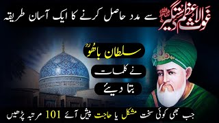 Ghous e Azam Se Madad Hasil Karne Ka Asan Tarika  Sirf 101 Bar Ye Wazifa Parhe  Powerful Wazifa [upl. by Inaleon]