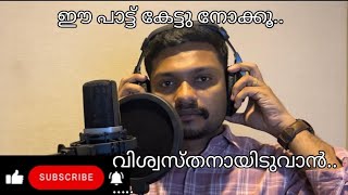 വിശ്വസ്തനായിടുവാൻ നിൻ കരങ്ങളിൽviswasthsnaayiduvan nin karangalil cover song [upl. by Yrgoerg]