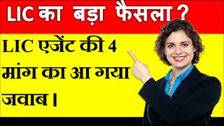 LIC New Update 2024  LIC Update 2024  LIC Agent New Update  Insurance Update [upl. by Marylinda]