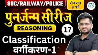 SSC RAILWAY POLICE 2023  Reasoning पुनर्जन्म सीरीज  Classification वर्गीकरण 1 Deepak Sir cgl [upl. by Tomlin]