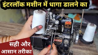 Interlock Machine Me Dhaga Dalna  Overlock Machine Me Dhaga Kaise Dale [upl. by Sokairyk]