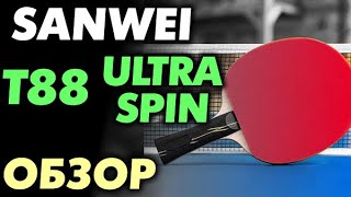 обзор SANWEI T88 Ultra Spin  удачная дешевая накладка кому она подойдет и для чего тест свойства [upl. by Yerffoeg]