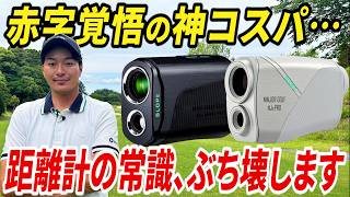 【最新•最安•最高性能】最強のレーザー距離計が、あの大人気メーカーから誕生しました。【全ての人に試して欲しい】【プロも大絶賛】【NJ±PRO、NJ MINI PRO OLEDLCD】 [upl. by Bugbee]