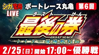 【ナイター優勝戦配信】 ＃６ボートレース丸亀「最後の券」 [upl. by Henden448]