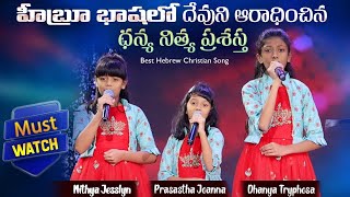 Best Hebrew Christian Song by Dhanya Nithya Prasastha  Must Watch [upl. by Euqinomahs]