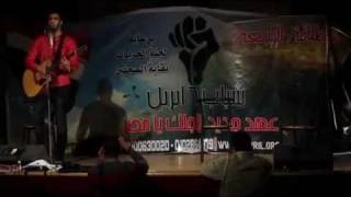 واحد اثنين الجيش العربى فين  رامى عصام [upl. by Marina]