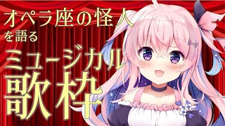 【歌枠 オペラ座の怪人 ミュージカル 】怪人の愛に報いるべきだったのか！？語ります！【karaoke 新人vtuber 音羽なずな】 [upl. by Yorztif323]