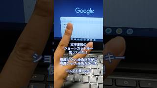 文字変換のショートカットキーを使ってみた！part2chromebook 文字変換 [upl. by Eli]