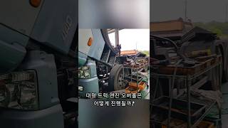 대형 트럭 엔진 오버홀은 어떻게 할까 트럭 현대 파워텍 트라고 엔진 오버홀 완보링 보링 수리 정비 truck engine overhaul repair [upl. by Ekard]