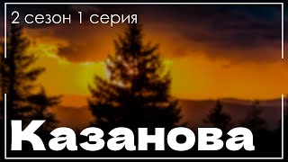 podcast Казанова 2 сезон 1 серия  сериальный онлайн подкаст когда смотреть [upl. by Constantia]