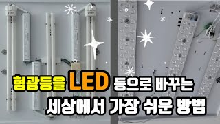 형광등을 LED등으로 셀프 교체 [upl. by Ynafets]