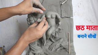 छठ माता मूर्ति बनाने सीखें  Chhati Maiya murti making  Chhat puja murti making 2024 [upl. by Eimot]