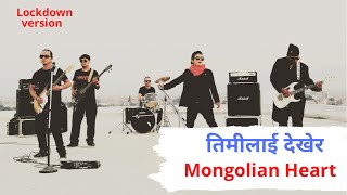 Timi Lai Dekhera  Mongolian Heart  Lockdown Version  Recorded by Mobile [upl. by Coffin]