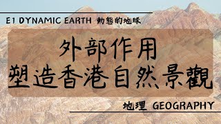 【DSE GEOG 地理】E1 Dynamic Earth 動態的地球丨外部作用如何塑造香港景觀 How do external processes shape the landscape of HK [upl. by Namaj]