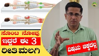 ಸೊಂಟ ನೋವು ಇದ್ದರೆ ಈ 3 ರೀತಿ ಮಲಗಿ ವಿಷಯ ಚಿಕ್ಕದಲ್ಲ  Good sleeping postures for Back pain [upl. by Llereg]