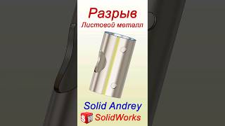 SolidWorks Инструмент Разрыв Преобразование в листовой металл solidworks [upl. by Htebasil157]